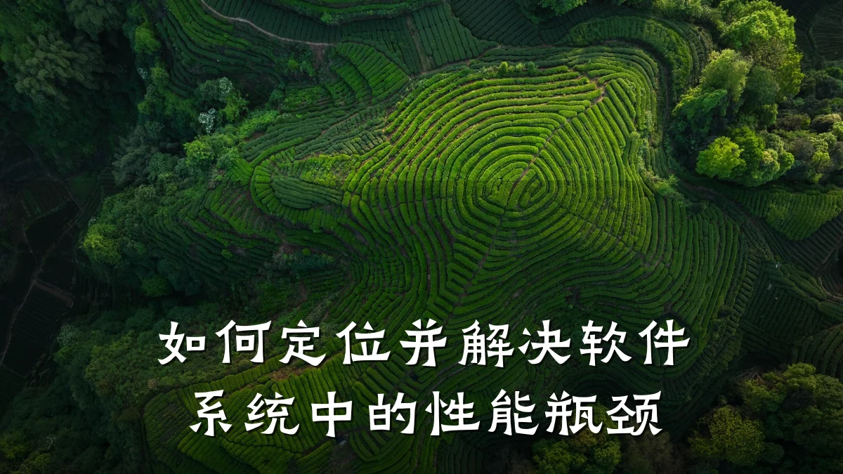 如何定位并解决软件系统中的性能瓶颈