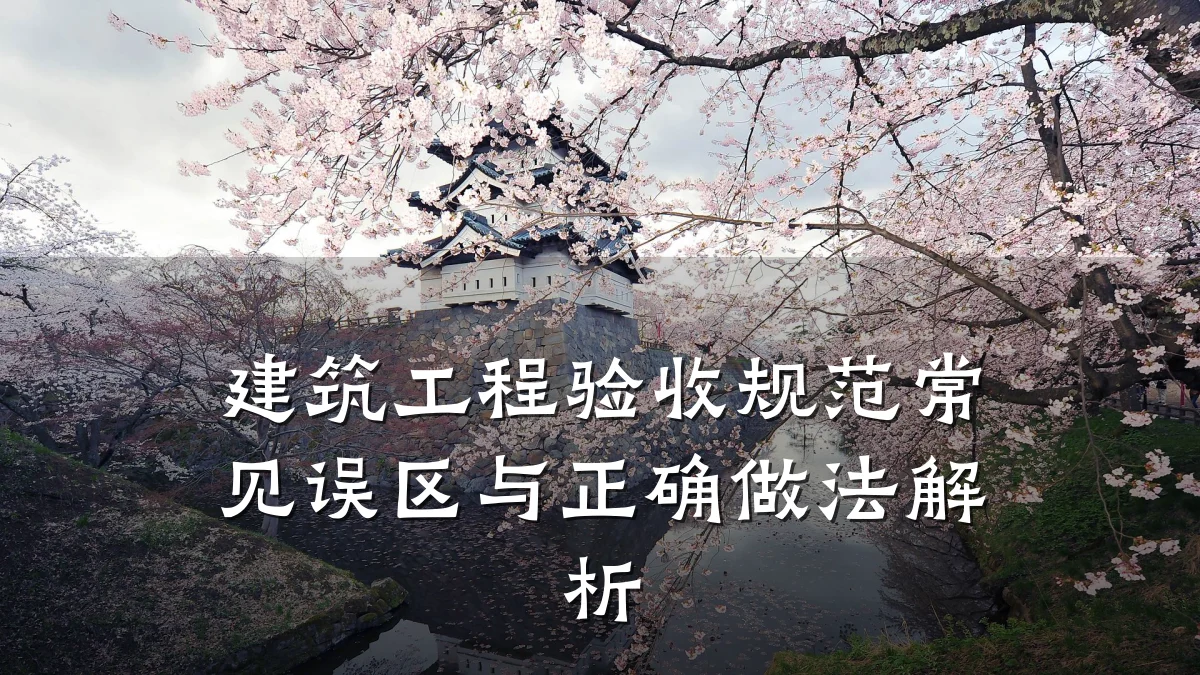 建筑工程验收规范常见误区与正确做法解析