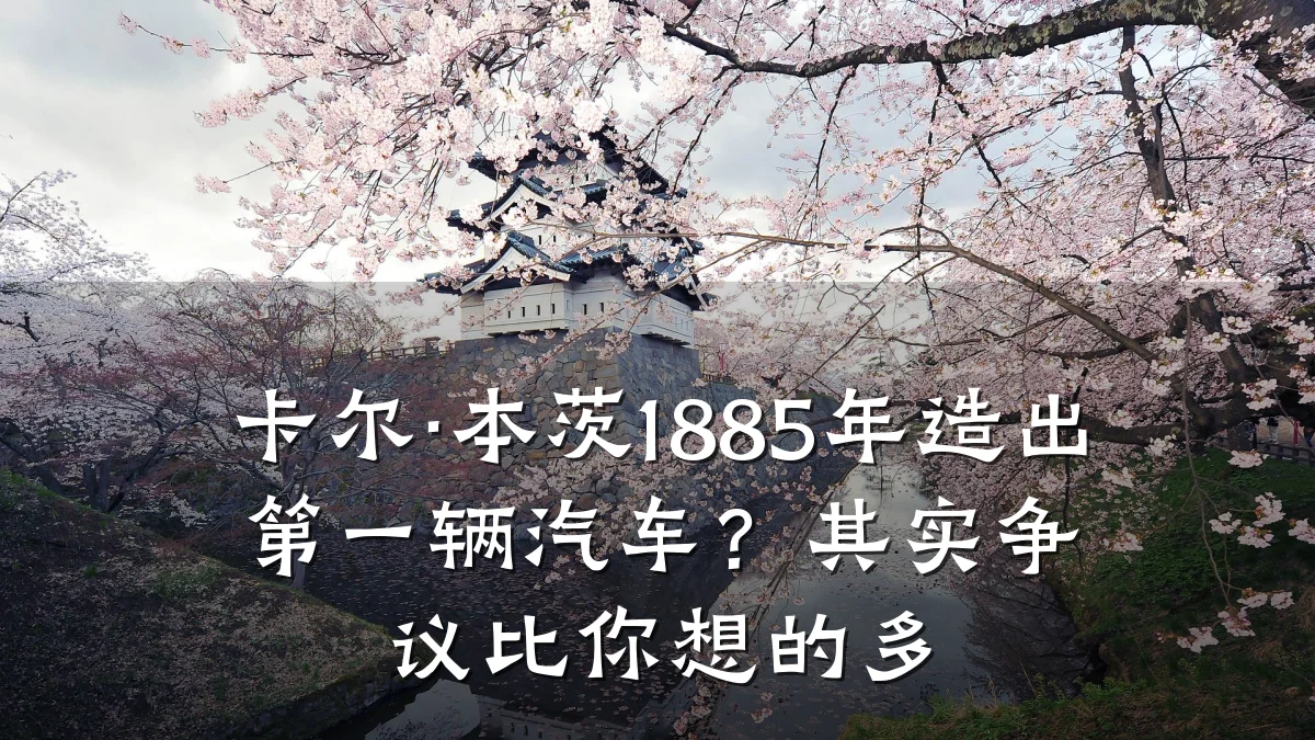 卡尔·本茨1885年造出第一辆汽车?其实争议比你想的多