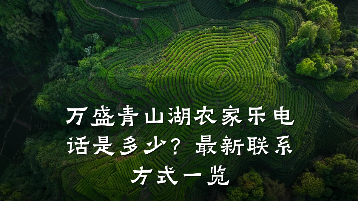 万盛青山湖农家乐电话是多少？最新联系方式一览