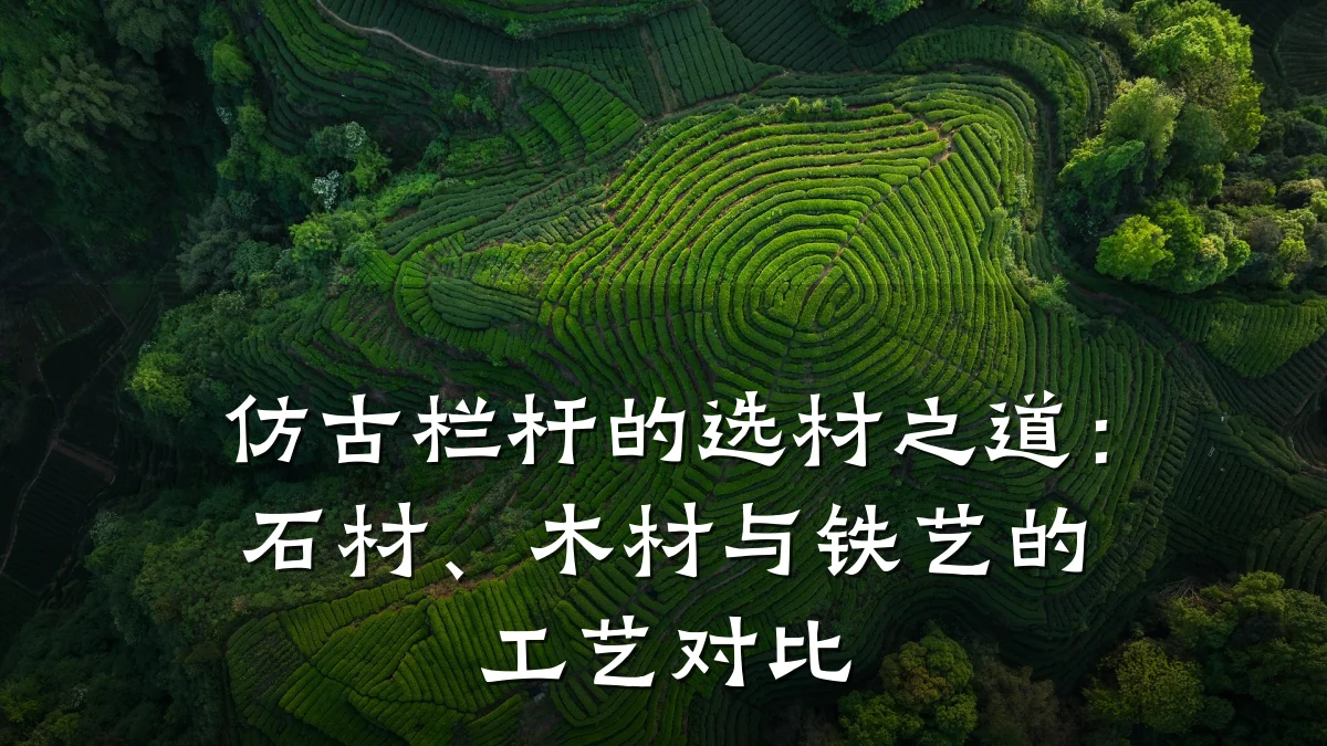仿古栏杆的选材之道:石材、木材与铁艺的工艺对比