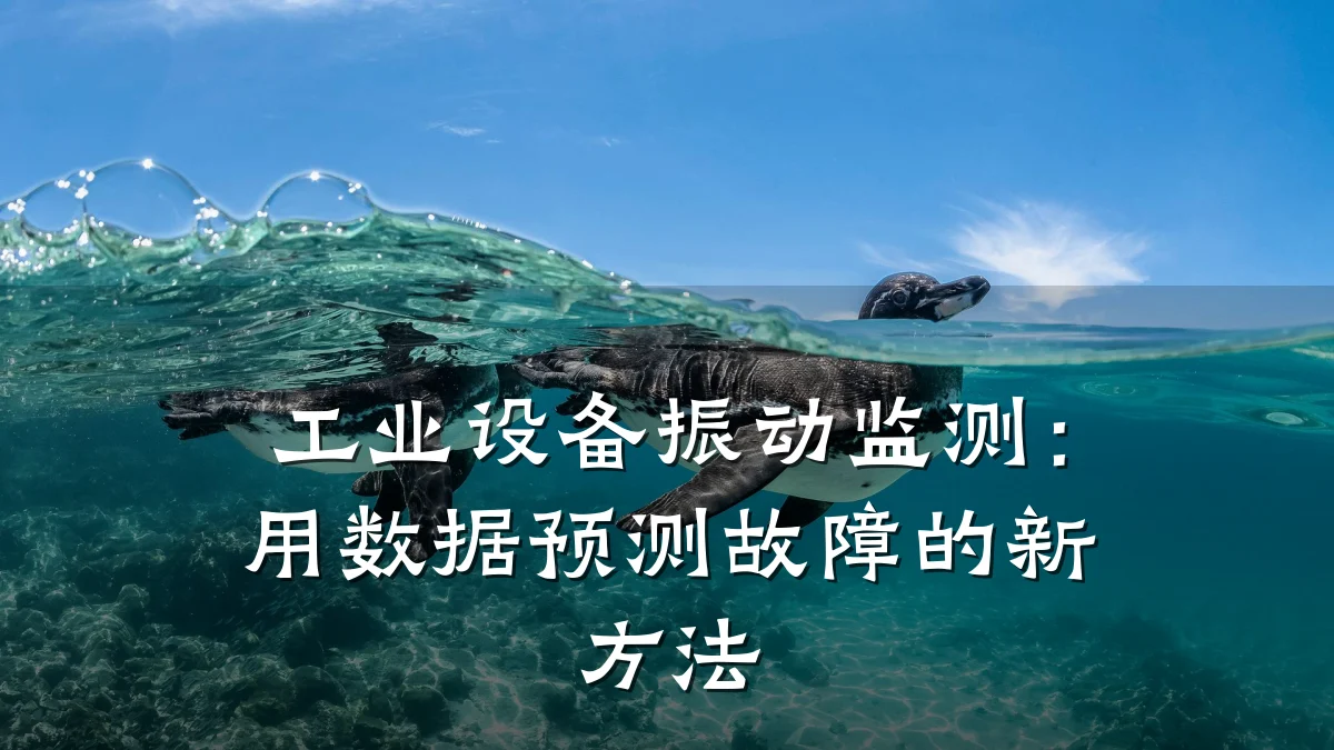 工业设备振动监测：用数据预测故障的新方法