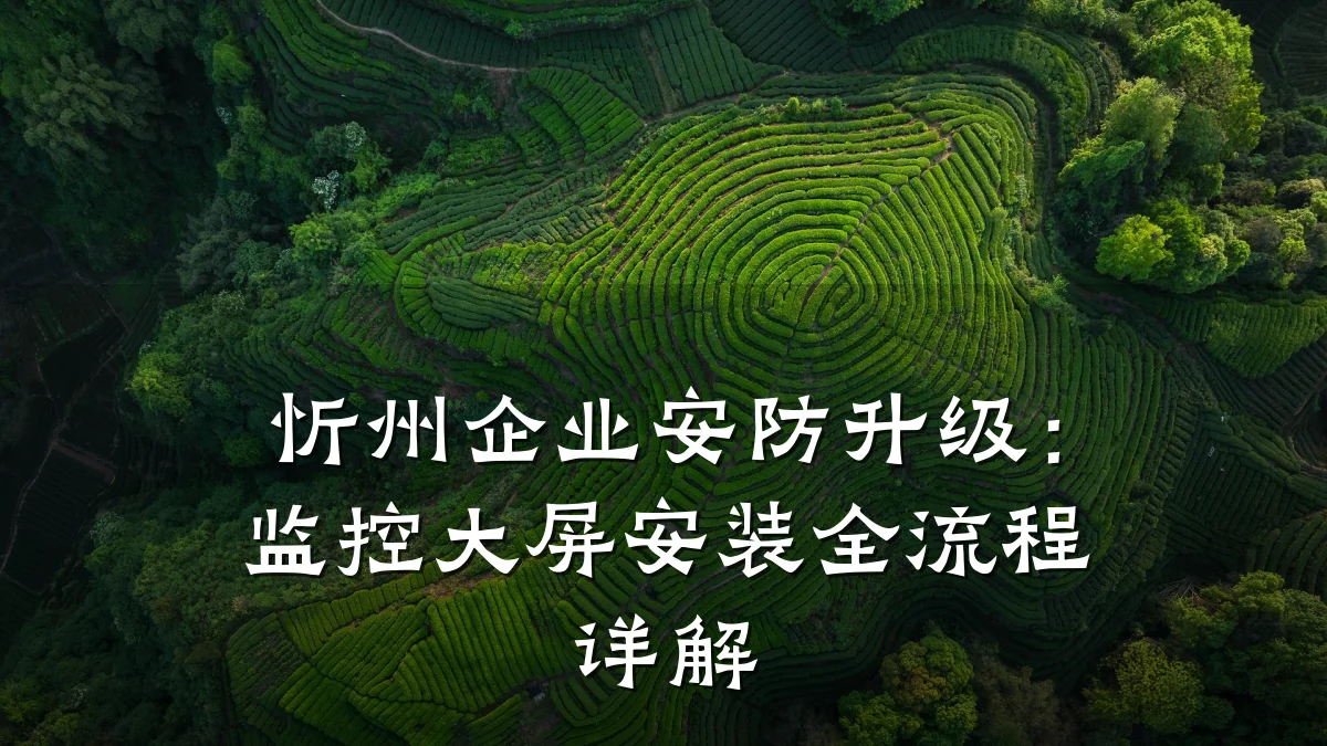 忻州企业安防升级:监控大屏安装全流程详解