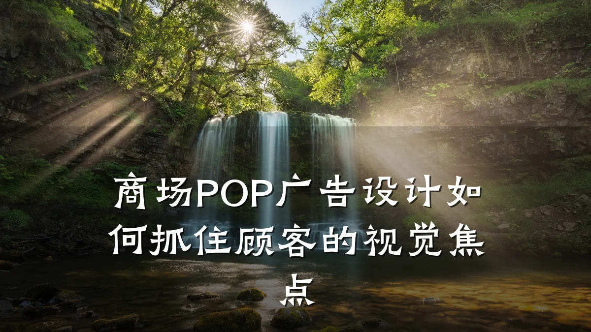 商场POP广告设计如何抓住顾客的视觉焦点